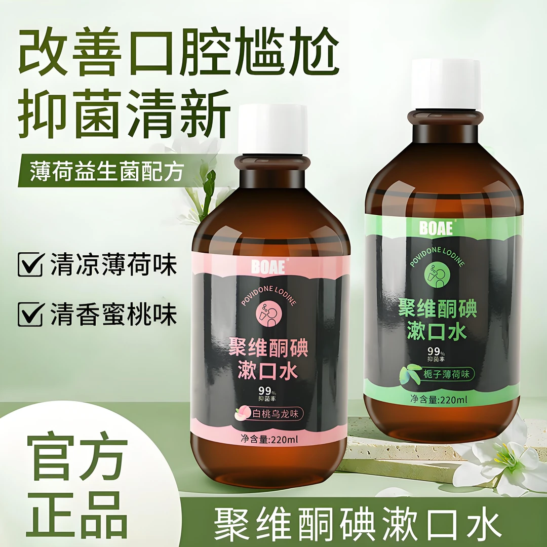 【官方正品】聚维酮碘漱口水口腔清洁抑菌除口臭持久留香便携
