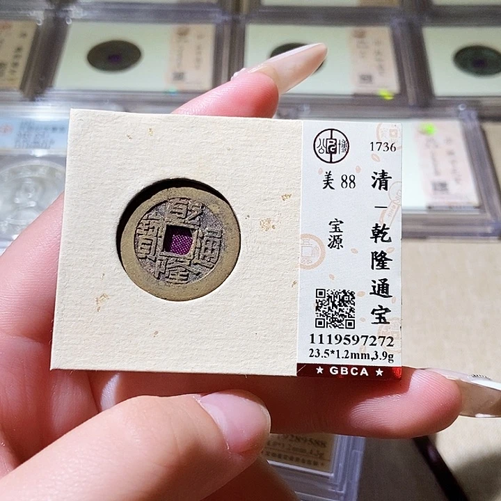 铜觅泉评级古钱币一枚 轩轩