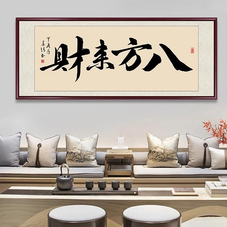 中式八方来财字画办公室茶室挂画开业送礼牌匾书法背景墙装饰壁画