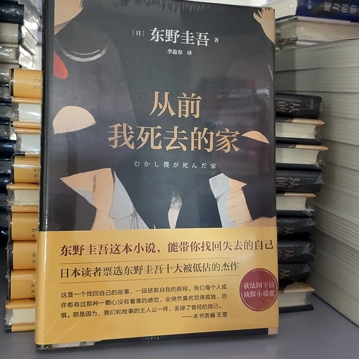 从前死去的家  精装带塑封