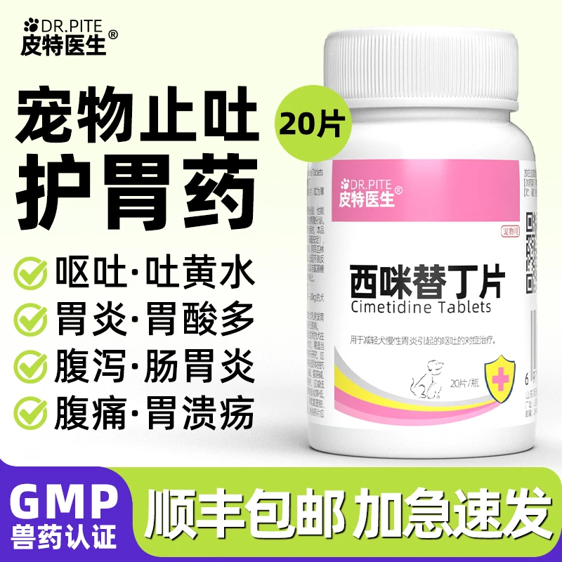 猫狗止吐药西米替丁猫咪呕吐黄水狗狗腹泻软便宠物肠胃药土霉素片
