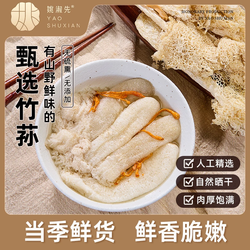 姚淑先甄选竹荪煲汤食材