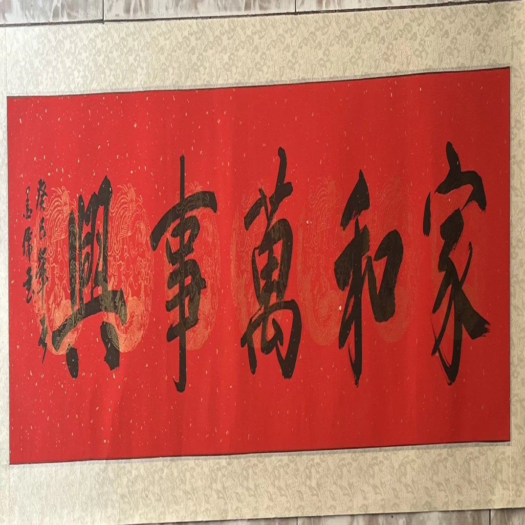 45 X 150家和万事兴，适合客厅