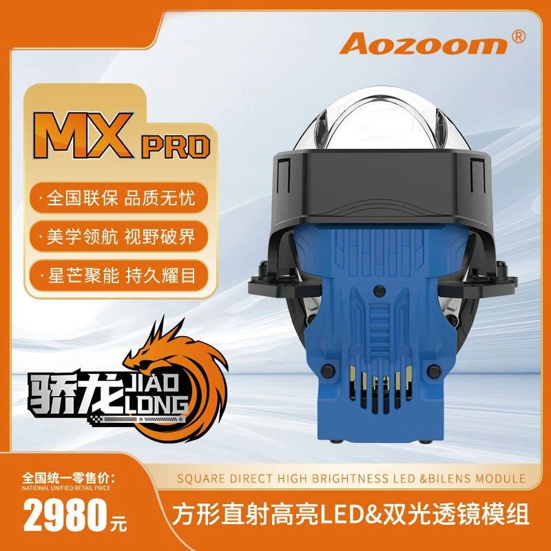 澳兹姆  高端系列骄龙  MX PRO方形单直射 LED双光透镜 汽车大灯