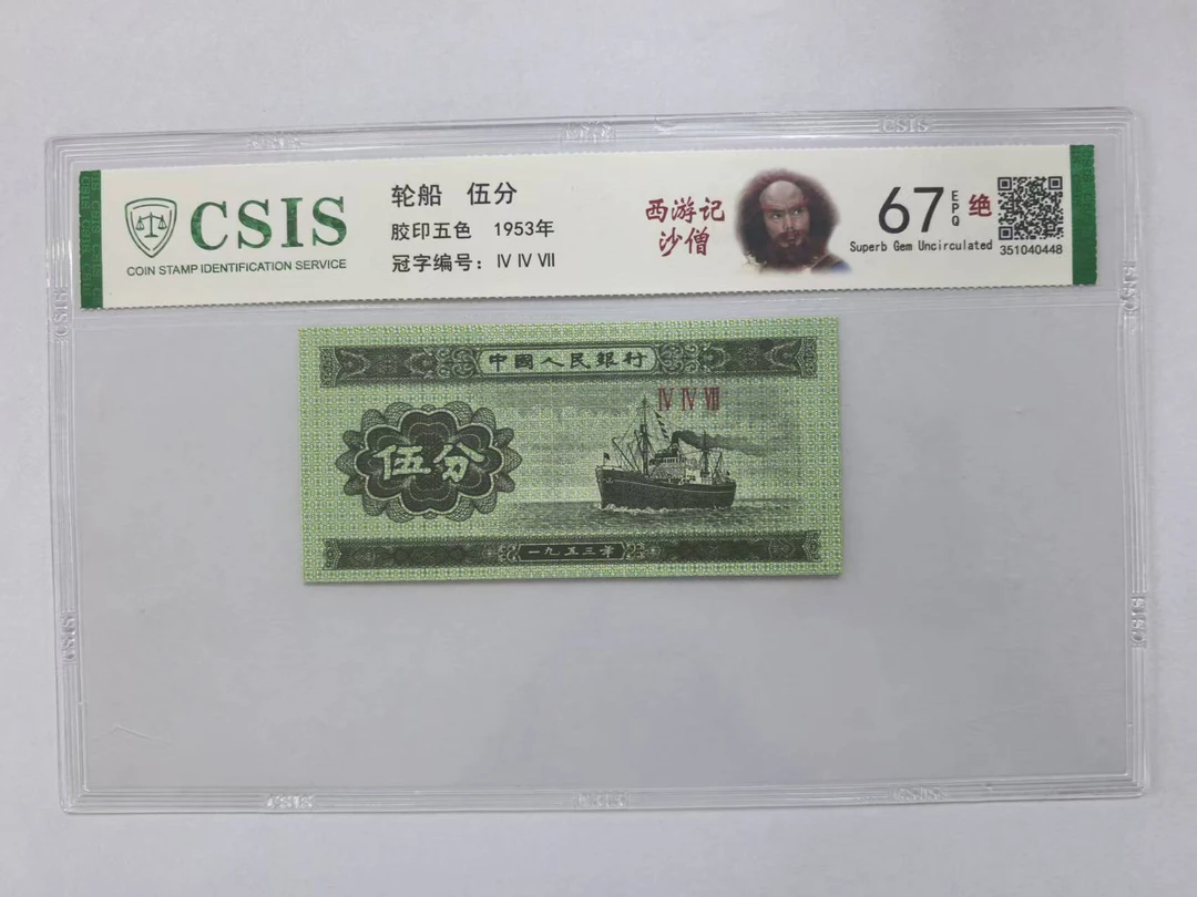 第二套人民币 伍分 西游记-沙僧（号码随机）