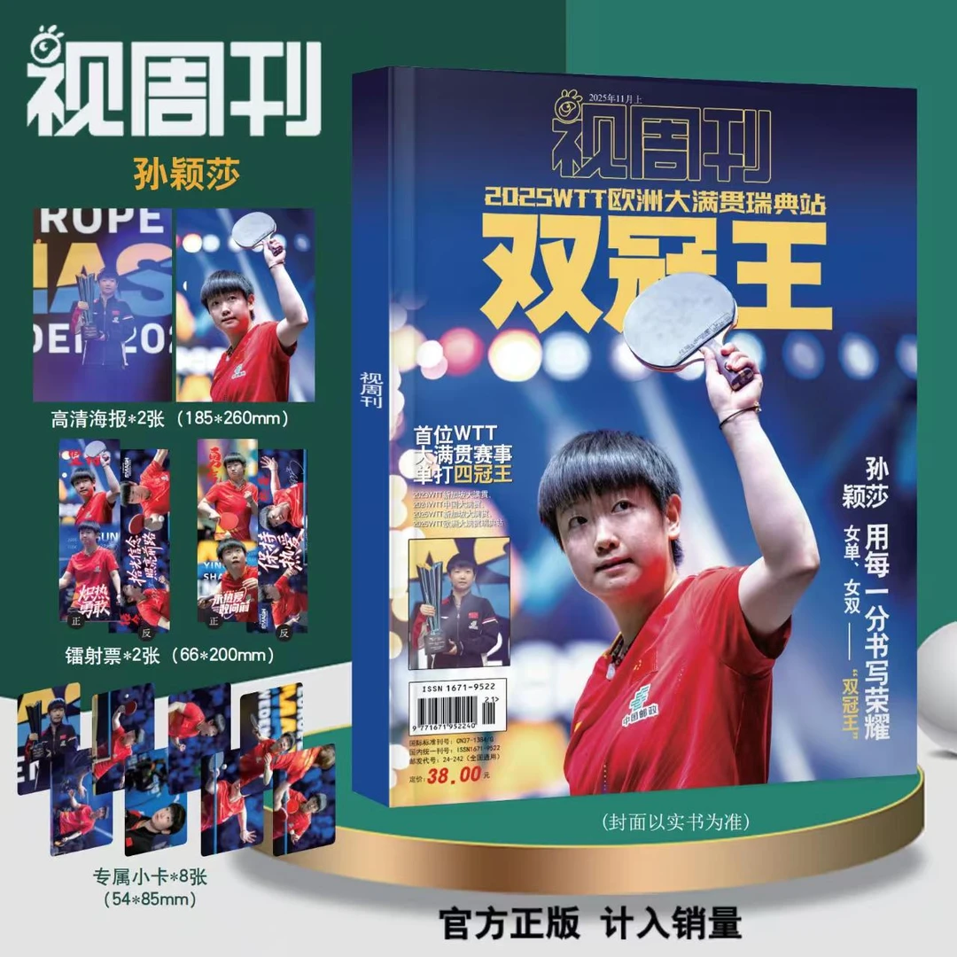 孙颖莎专辑小卡8张海报镭射票2张视周刊杂志瑞典大满贯冠军双冠王