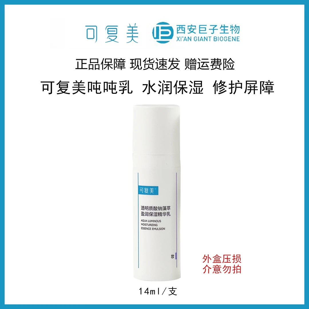 可复美吨吨乳14ml透明质酸钠藻萃盈润保湿精华水乳中样