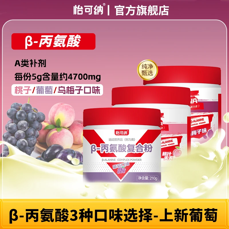 怡可纳β-贝塔&beta丙氨酸健身跑步氨基酸运动A类补剂