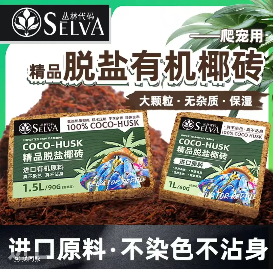 丛林代码寄居蟹脱壳垫材爱马仕椰砖爬宠保湿垫材