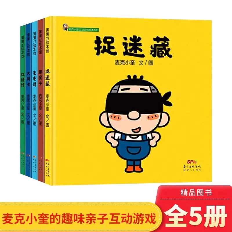 麦克小奎第一辑全5册捉迷藏跳房子麦麦蹲大风吹红绿灯