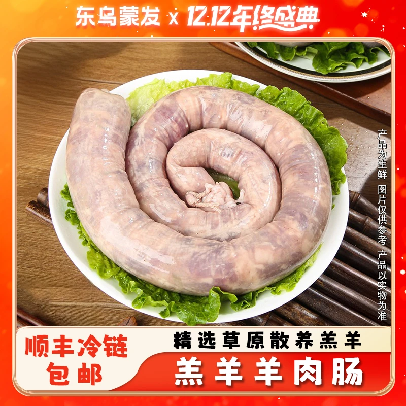 【大東专属】内蒙古美食羊肉肠2斤起 手工制作羔羊鲜嫩