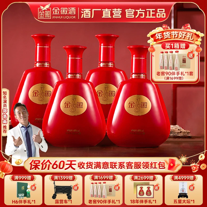 金徽年份18酒海藏酒46度浓香型白酒老字号名酒优级46度500ml*4