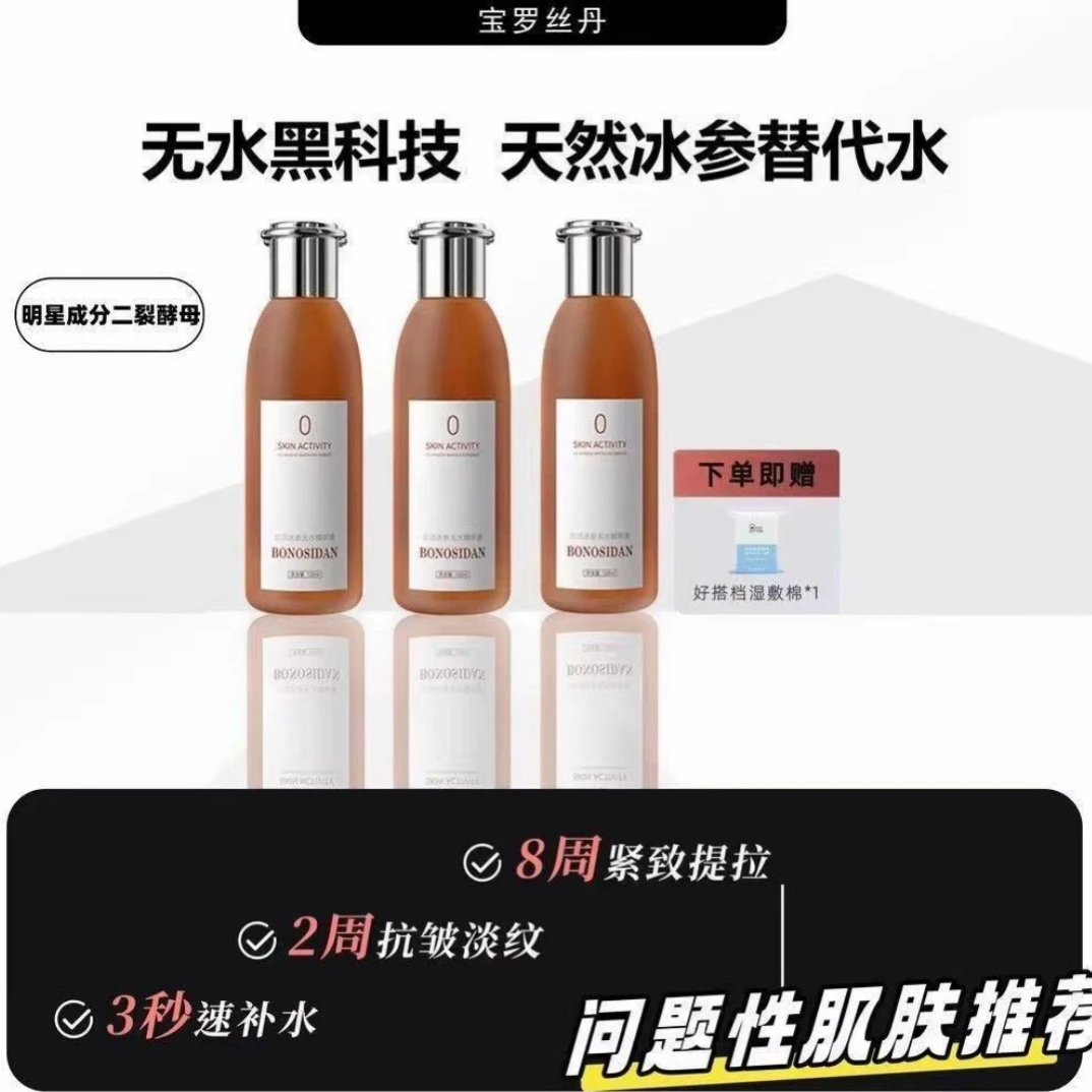 【官方正品】BONOSIDAN宝罗丝丹无水精华液肌活冰参水补水保湿爽肤