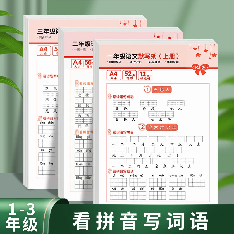 看拼音写词语默写纸一二三年级上册下册同步课本生字默写练习册
