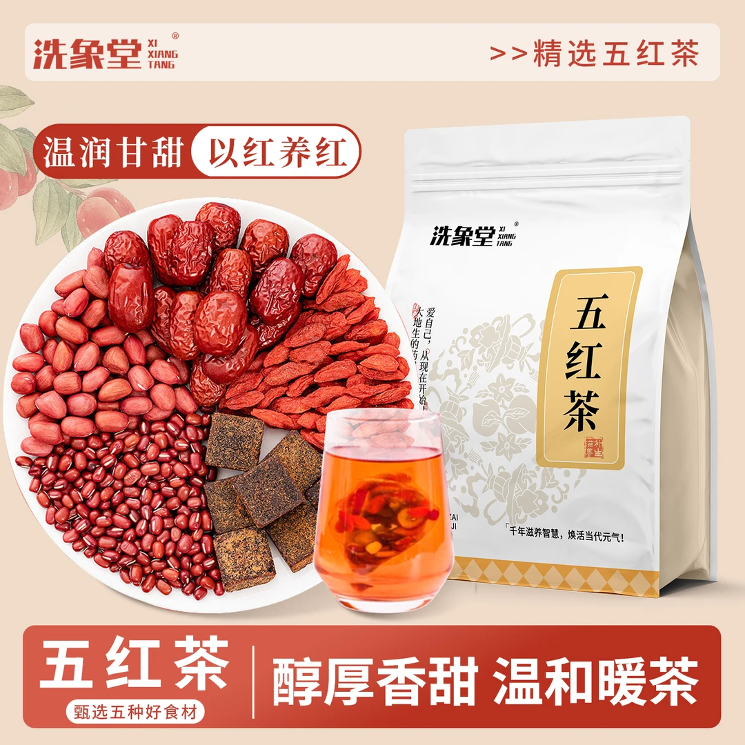 洗象堂五红茶正品红糖红枣红豆花生枸杞茶组合茶五红汤茶包养生茶