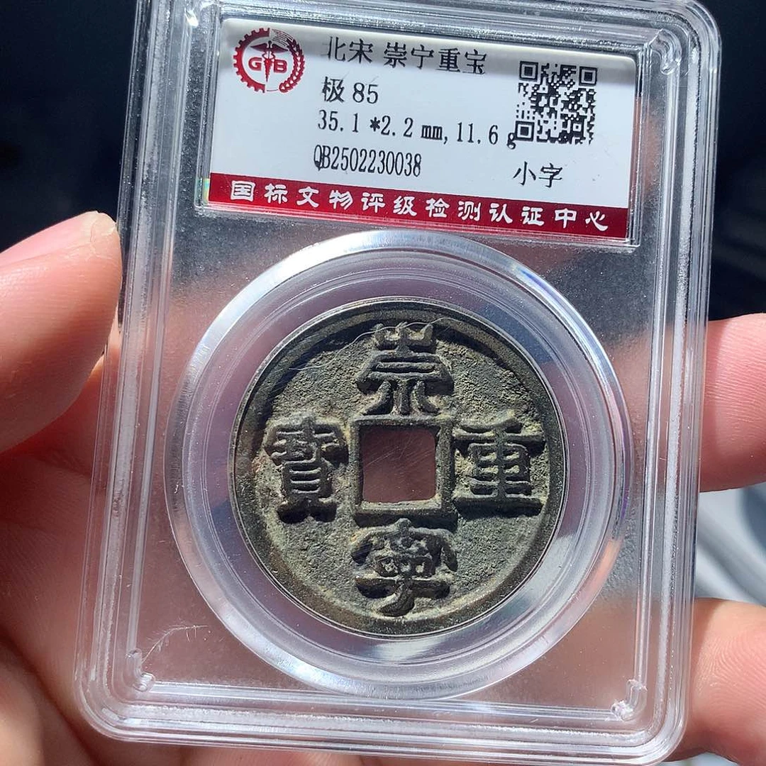 金属QY。崇宁重宝85分0038