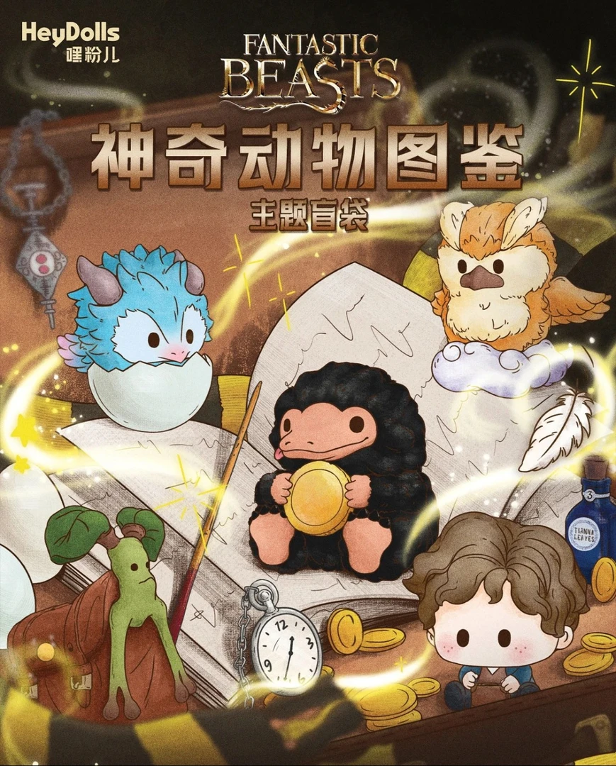 【平拆/端盒】神奇动物迷你盲袋 神奇动物图鉴 嘿粉儿萌粒 潮玩盲盒