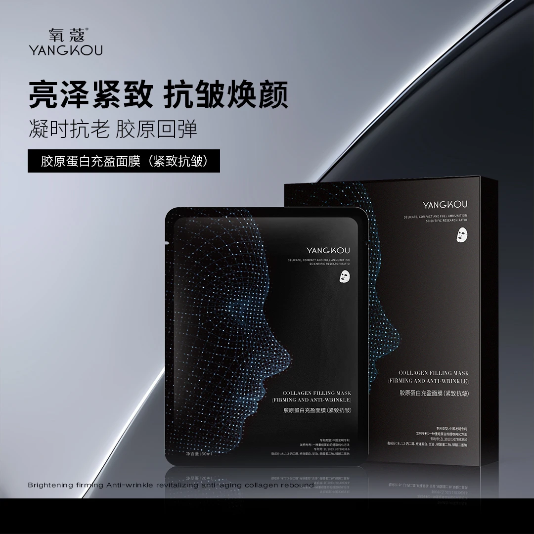 氧蔻胶原蛋白充盈面膜抗皱10紧致