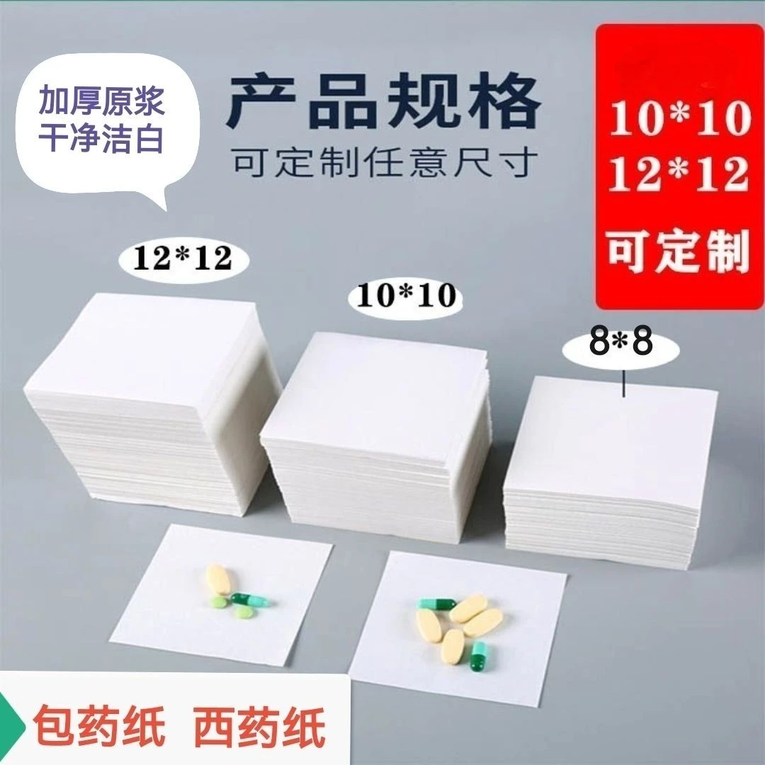 西药包药纸药房诊所药片纸10*10纯白色小方块纸包药纸