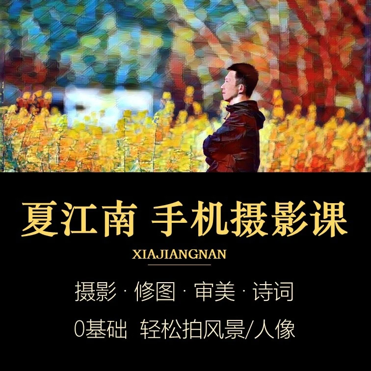 【夏江南】手机摄影课+后期课+诗词课+审美课