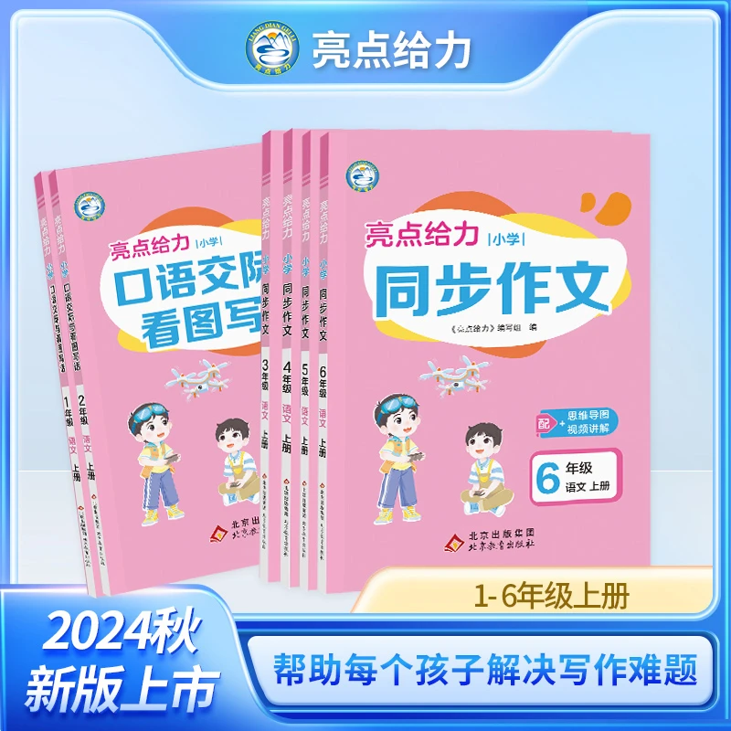 2024秋新版亮点给力同步作文小学口语交际与看图写话语文全国通用