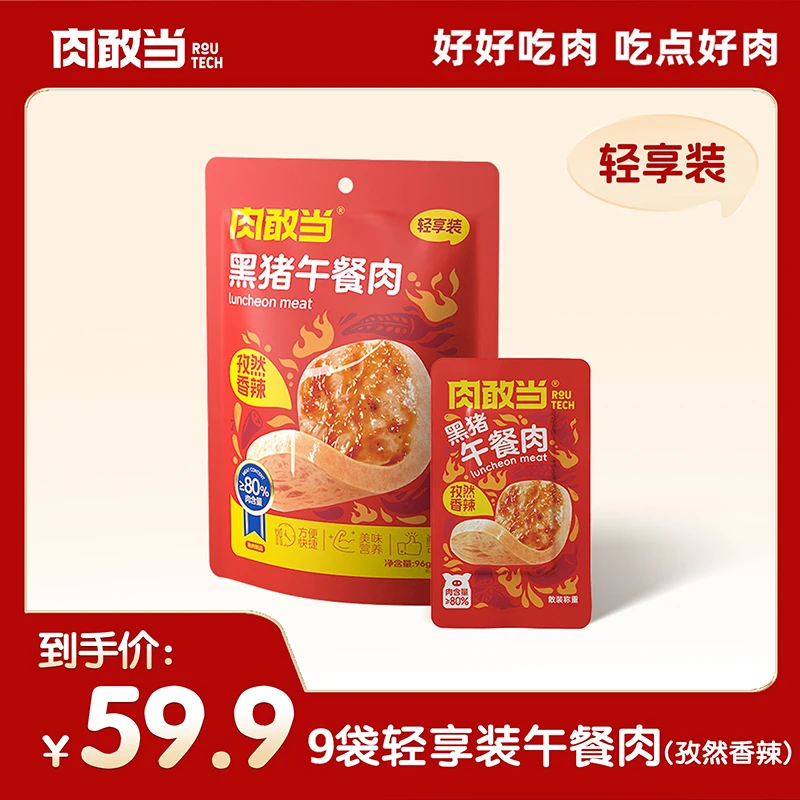 【临期】肉敢当孜然香辣午餐肉 休闲零食 随时畅享 开袋即食