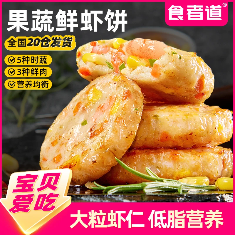 食者道果蔬鲜虾饼儿童营养早餐半成品蔬菜海苔虾仁饼虾排空气炸锅