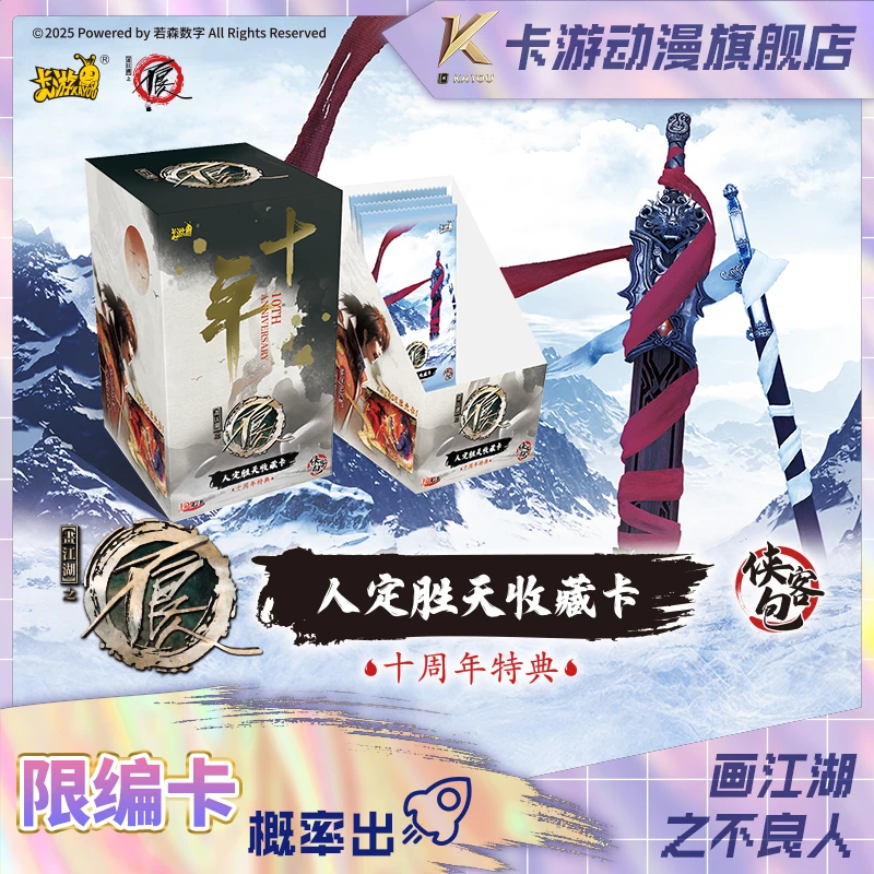 （直发）卡游-画江湖之不良人-人定胜天收藏卡-侠客包-第1弹