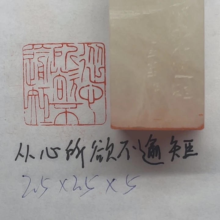 印石青田石从心所欲不逾矩