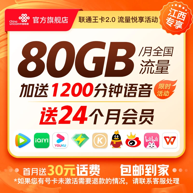 【江西专属】超大流量80G联通王卡2.0/送24个月会员/联通卡
