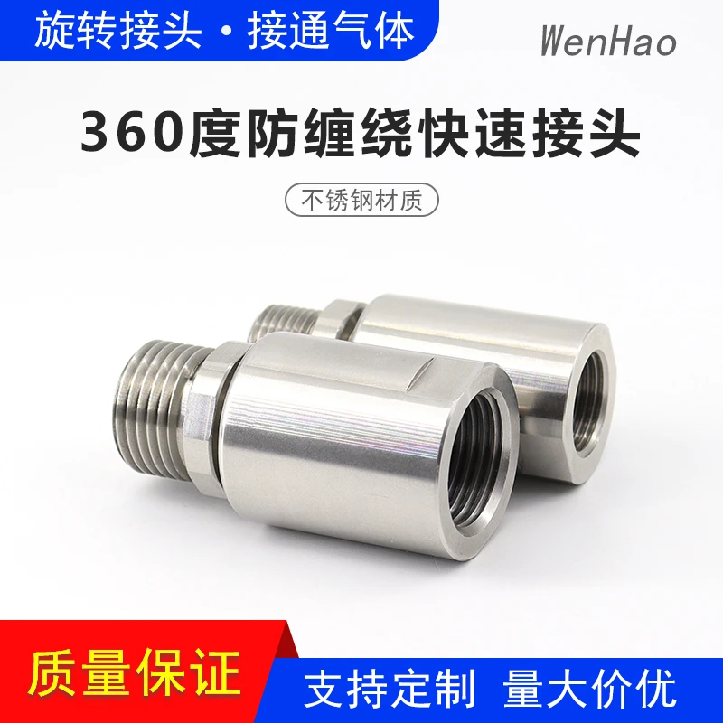 360度万向气动旋转接头不锈钢防缠绕外螺纹滑环高压单通道连接器