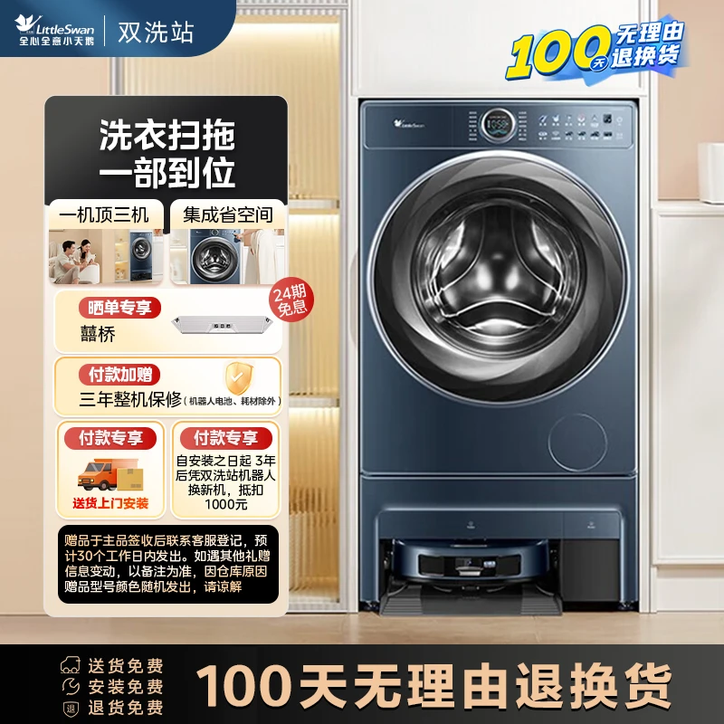 【小天鹅双洗站AIR】洗衣扫拖 一部到位 超薄全嵌 集成一体1