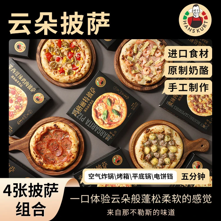 汉斯库特榴莲加热即食披萨儿童早餐半成品空气炸锅速食pizza披萨