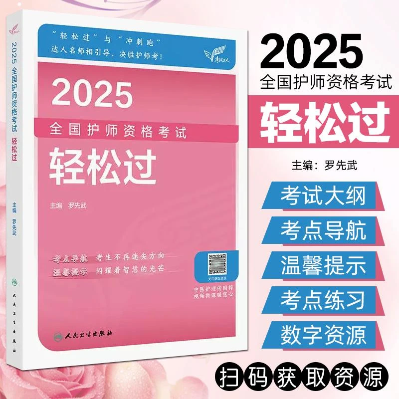 正版现货 2025全国护师资格考试用书籍轻松过新版 人民卫生出版社