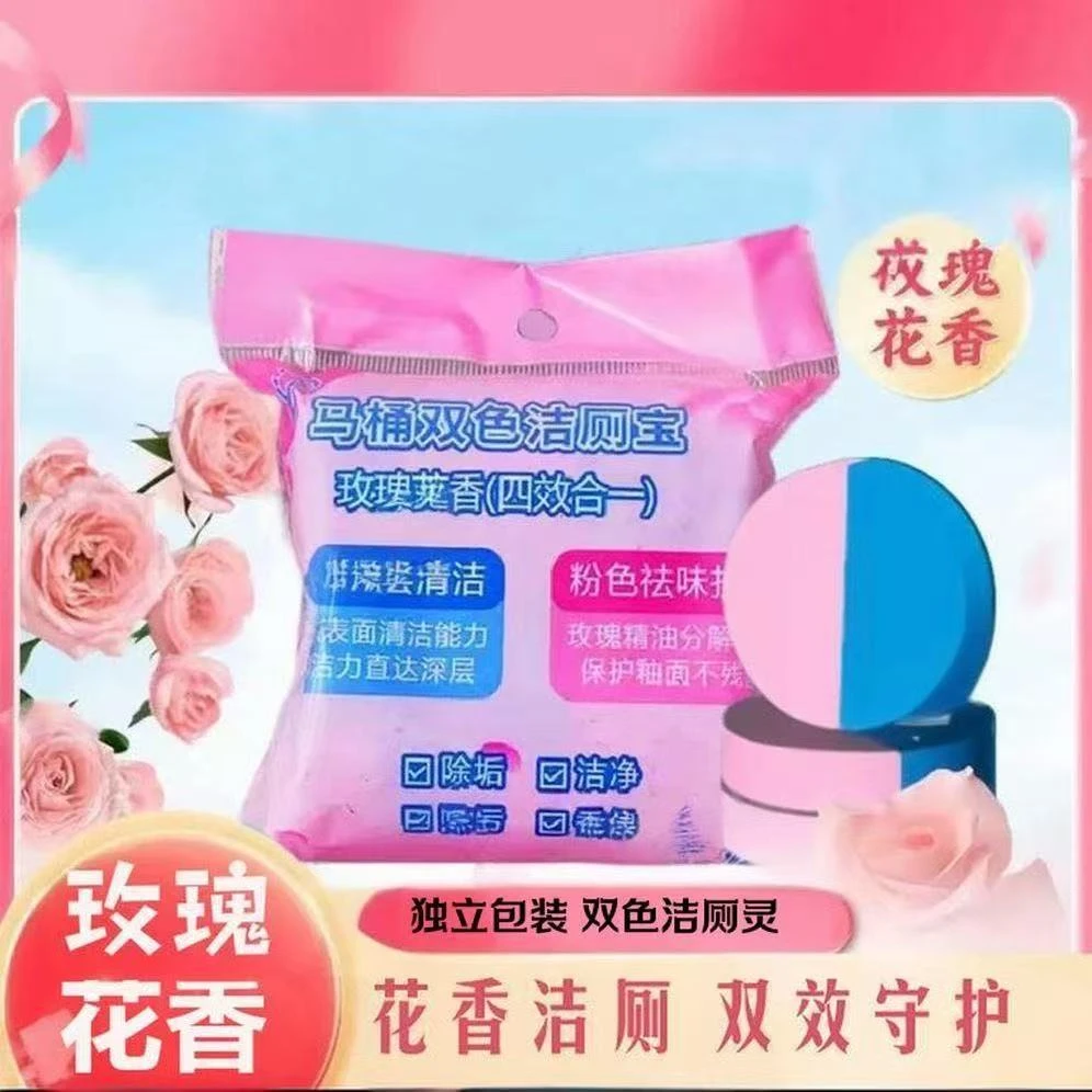 【3·99元/20个】双色玫瑰花香马桶清洁蓝泡泡洁厕灵