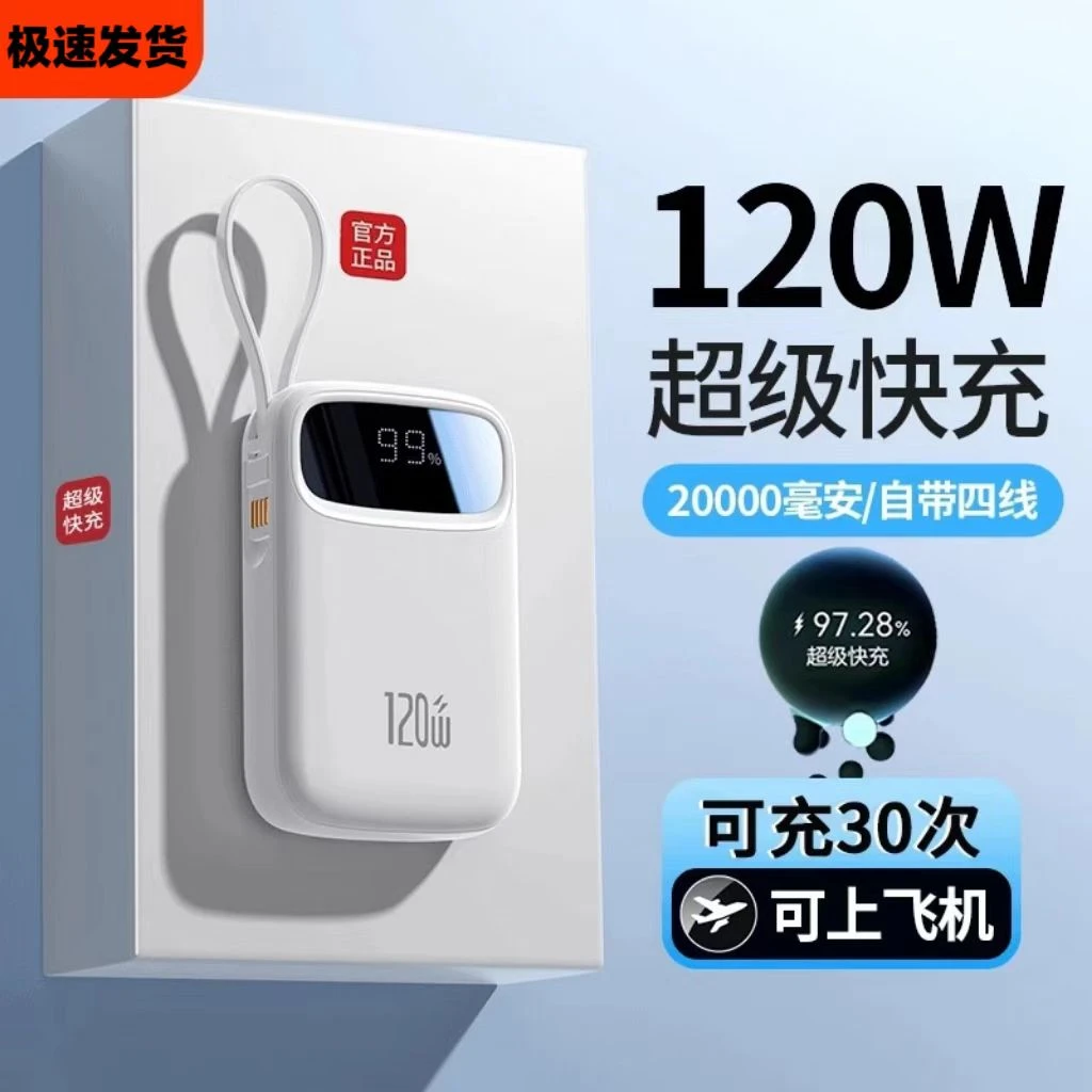 【3C认证】120W超级快充超薄小巧充电宝20000M毫安大容量自带线通用
