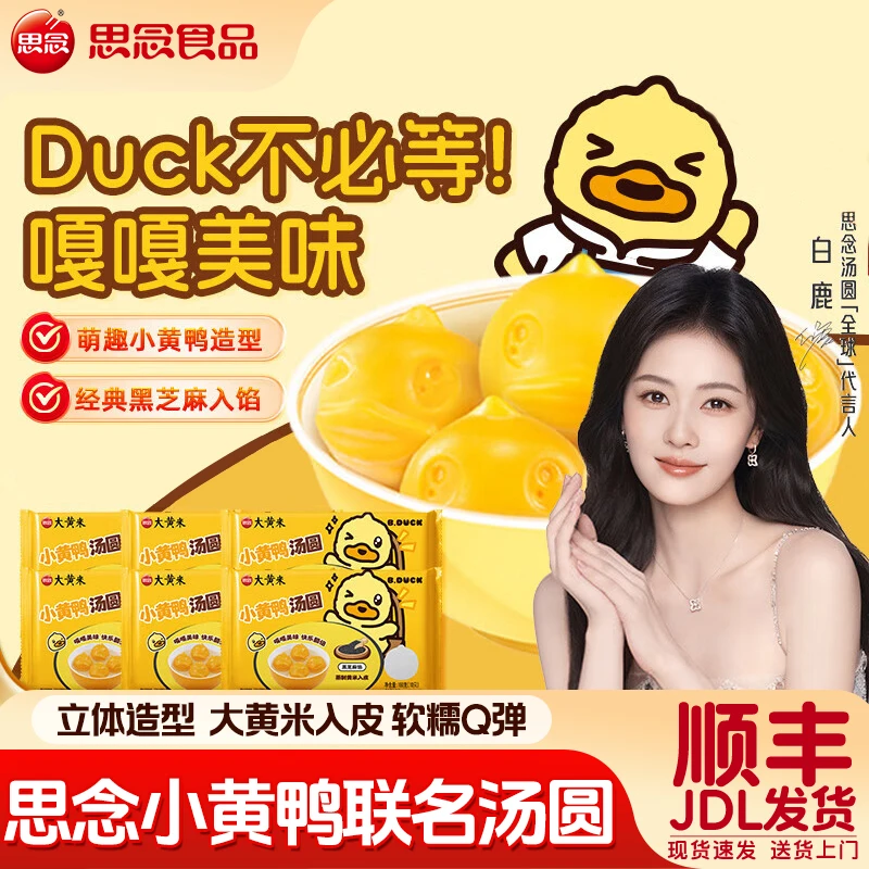 思念xBDuck小黄鸭黑芝麻汤圆160g早餐生鲜速食甜品卡通形象元宵