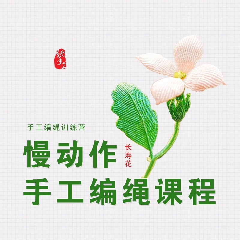 长寿花编织教程手工编绳花类教学绳艺创作课程绳结花样打法教学课