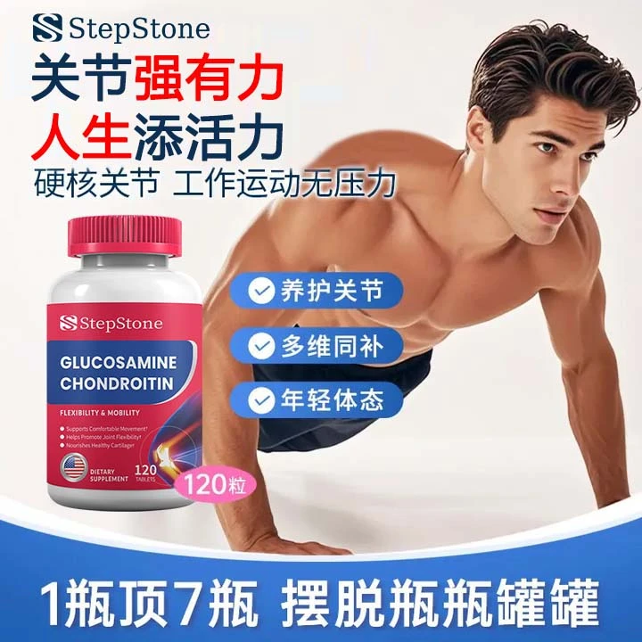 【品牌促销】StepStone进口高含量氨糖软骨素MSM+姜黄中老年营养