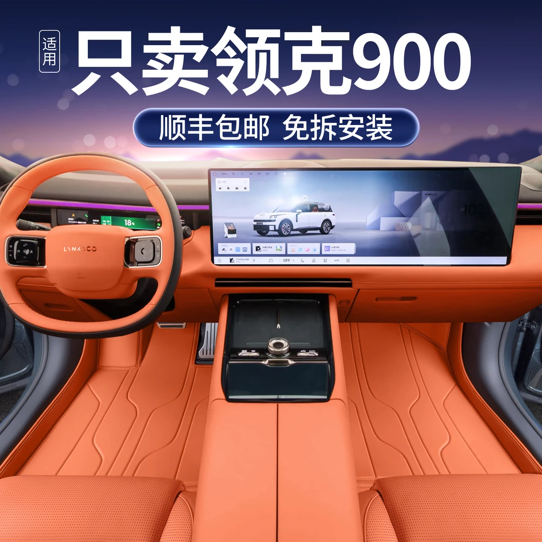 适用于领克900脚垫全包围25款领克900原厂软包汽车改装饰地毯绒垫