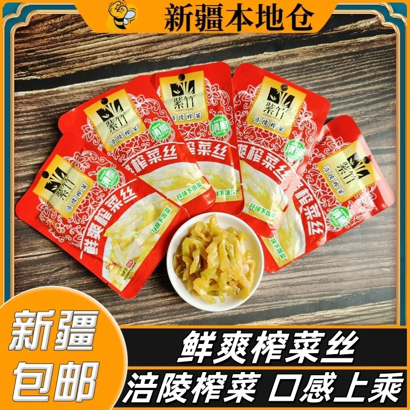 新疆包邮紫竹榨菜涪陵清爽鲜脆菜丝轻盐下饭菜咸菜榨菜丝下饭菜