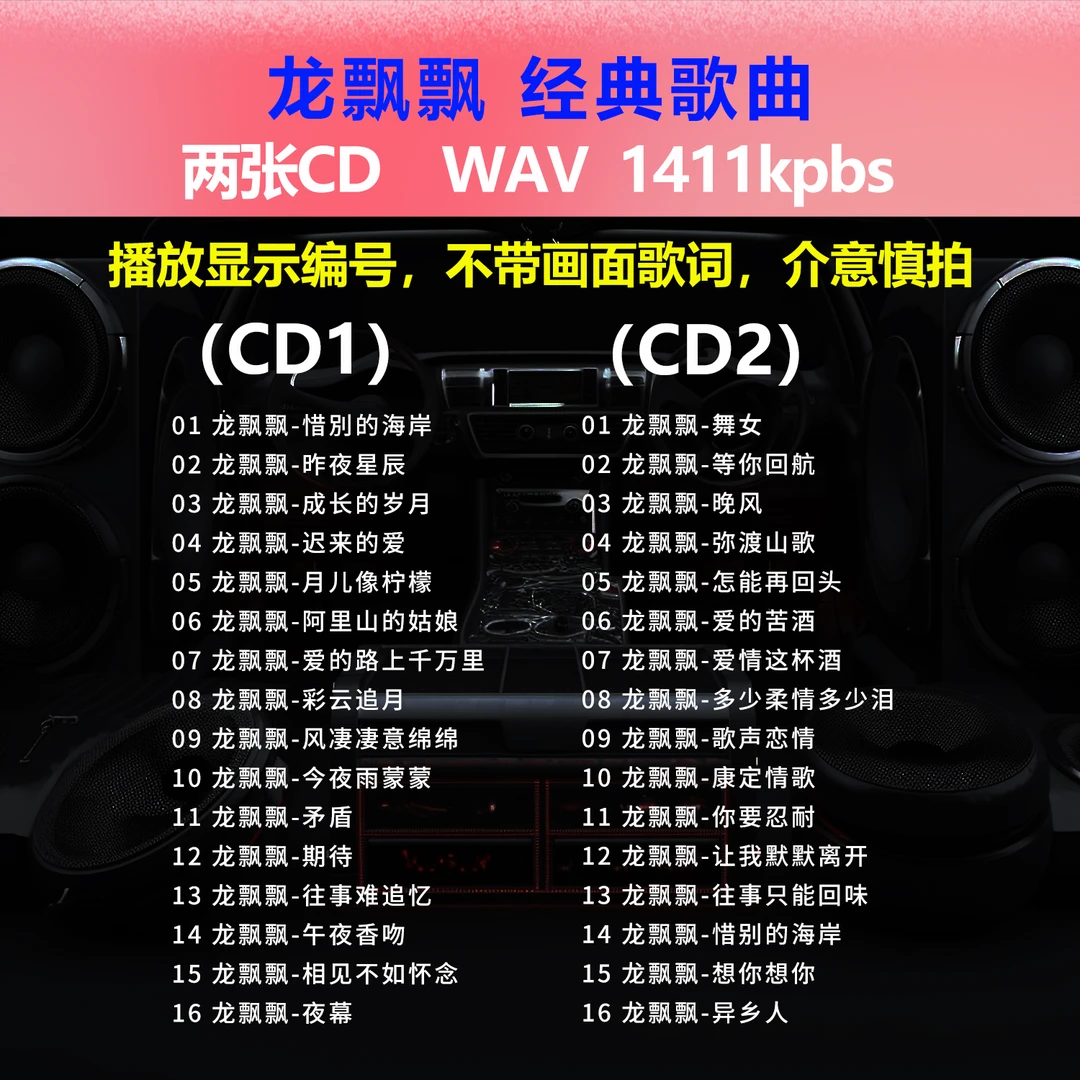 龙飘飘【2张CD】经典32首 碟片CD光盘 出道成名曲 WAV无损音质1659