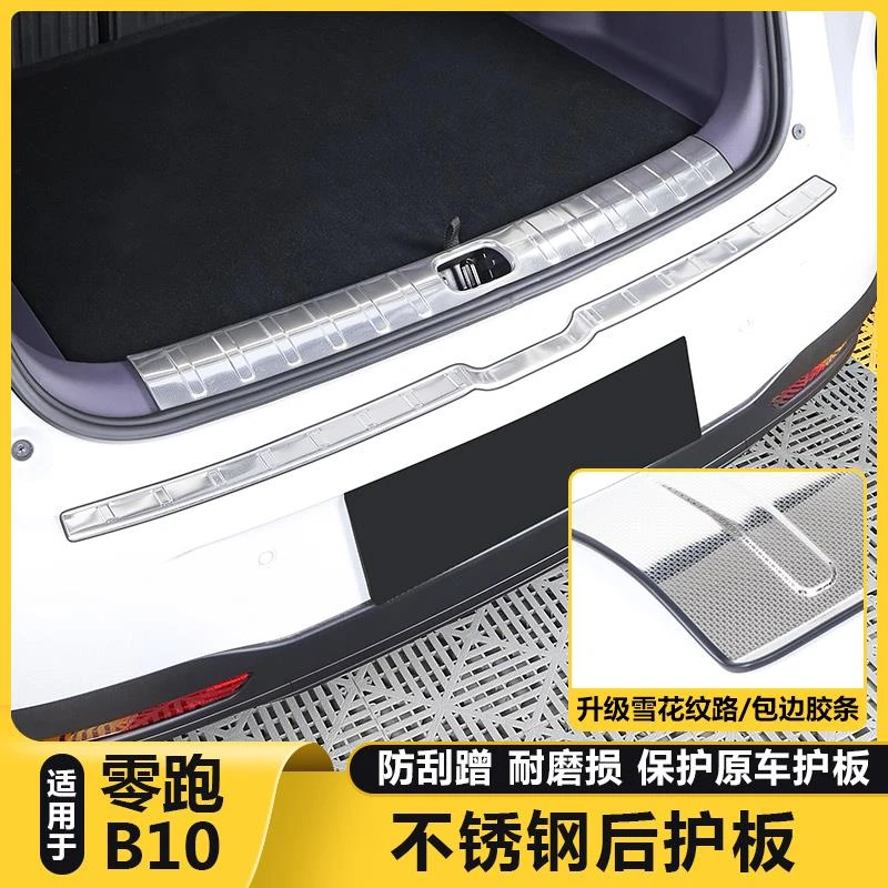 适用零跑B10后备箱尾门保护板饰条迎宾踏板汽车载内改装配件用品