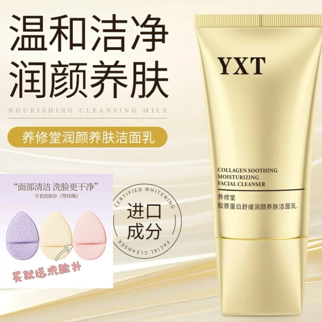 买大送小!养修堂胶原蛋白舒缓养肤深层保湿清洁洁面乳送洗脸扑