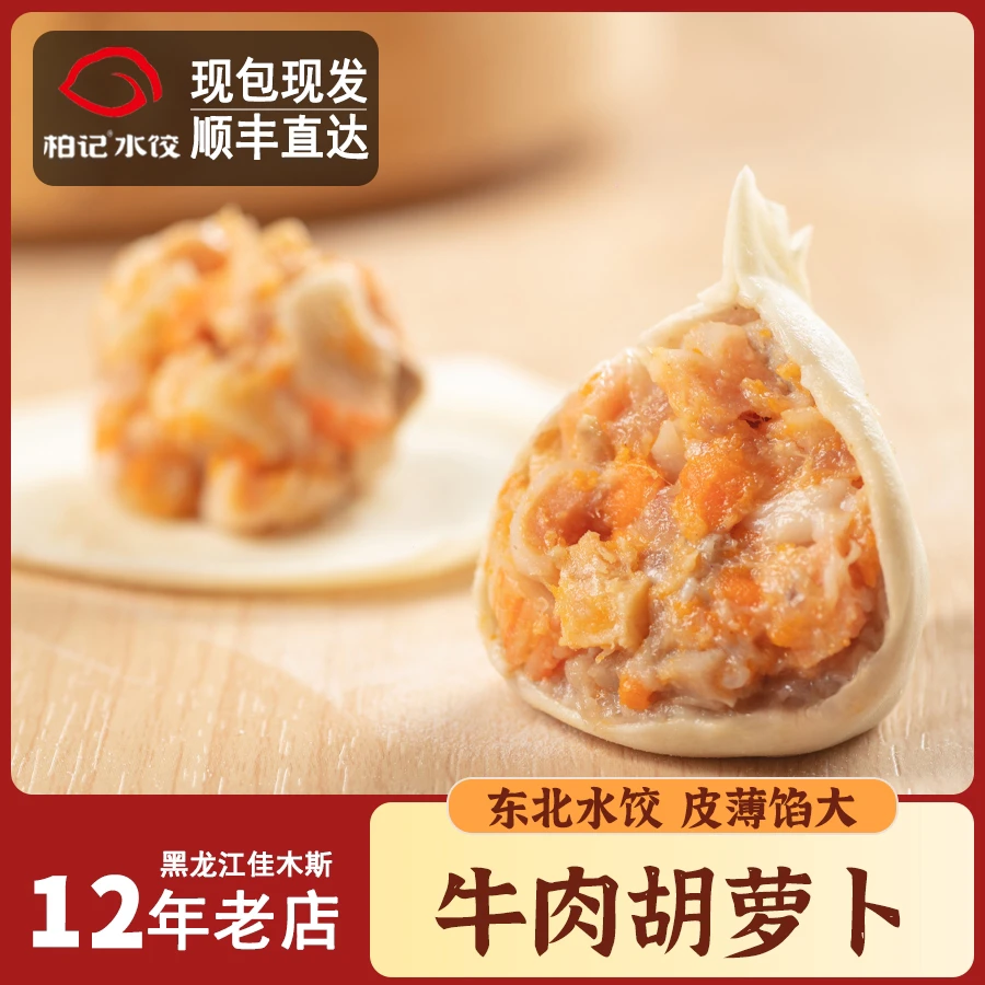 【柏记水饺】牛肉胡萝卜东北大馅水饺5盒装1800g