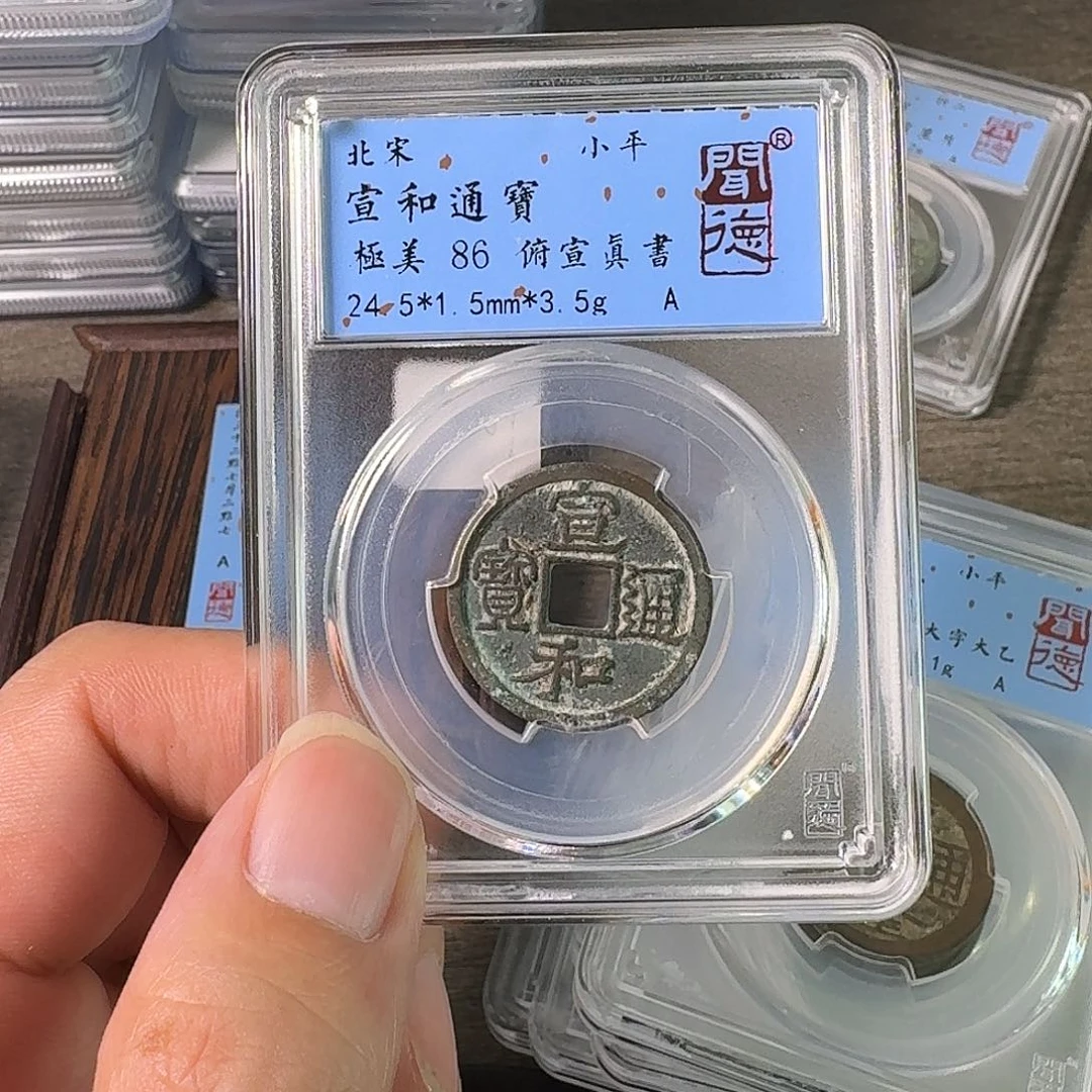 铜A闻博文化宣和通宝