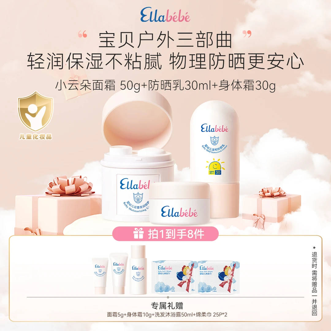 嗳乐蓓贝户外宝宝出游CP组合小云朵面霜50g身体霜30g防晒乳30ml