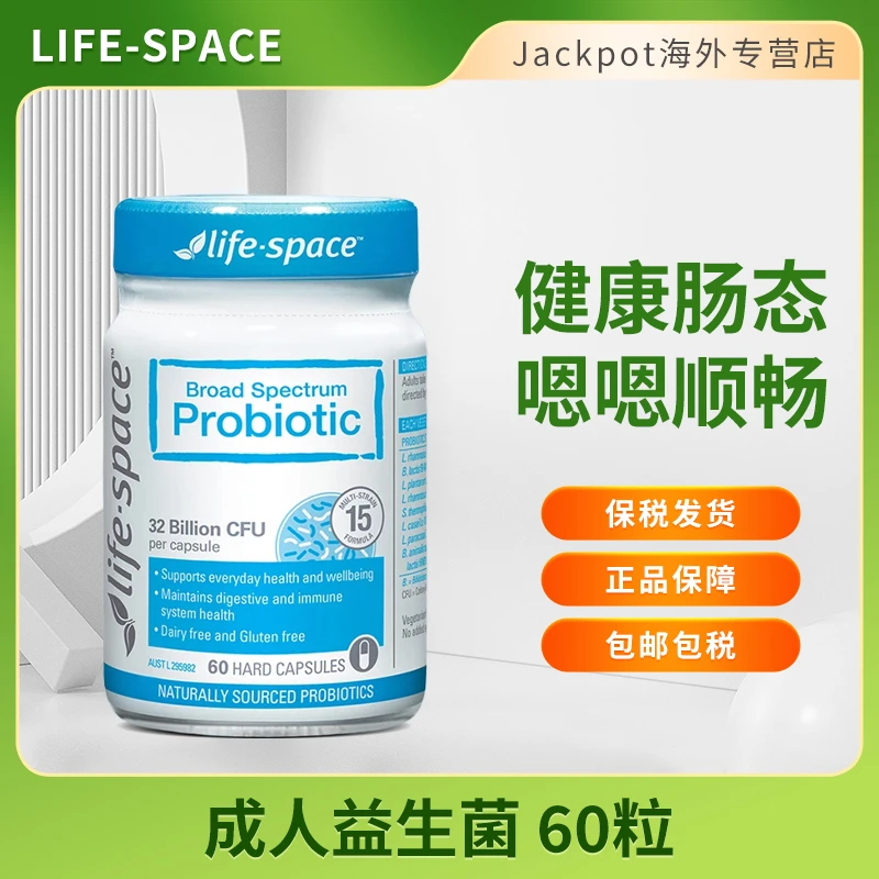 lifespace成人益生菌60粒广谱益生菌调理肠胃营养活菌膳食消化
