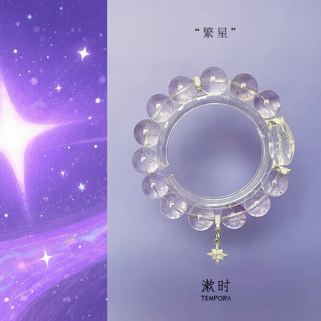 【繁星】TEMPORA原创紫阿塞水晶手串（珠宝多样性发货）