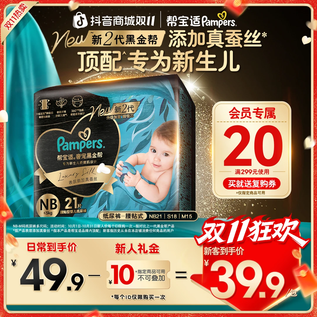 【双11回购有礼】帮宝适黑金帮纸尿裤添加真蚕丝NB-M尿不湿顶配亲肤